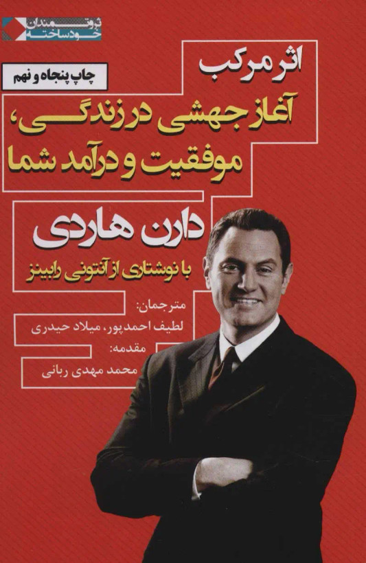 اثر مرکب دارن هاردی لطیف احمدپور میلاد حیدری نگاه نوین