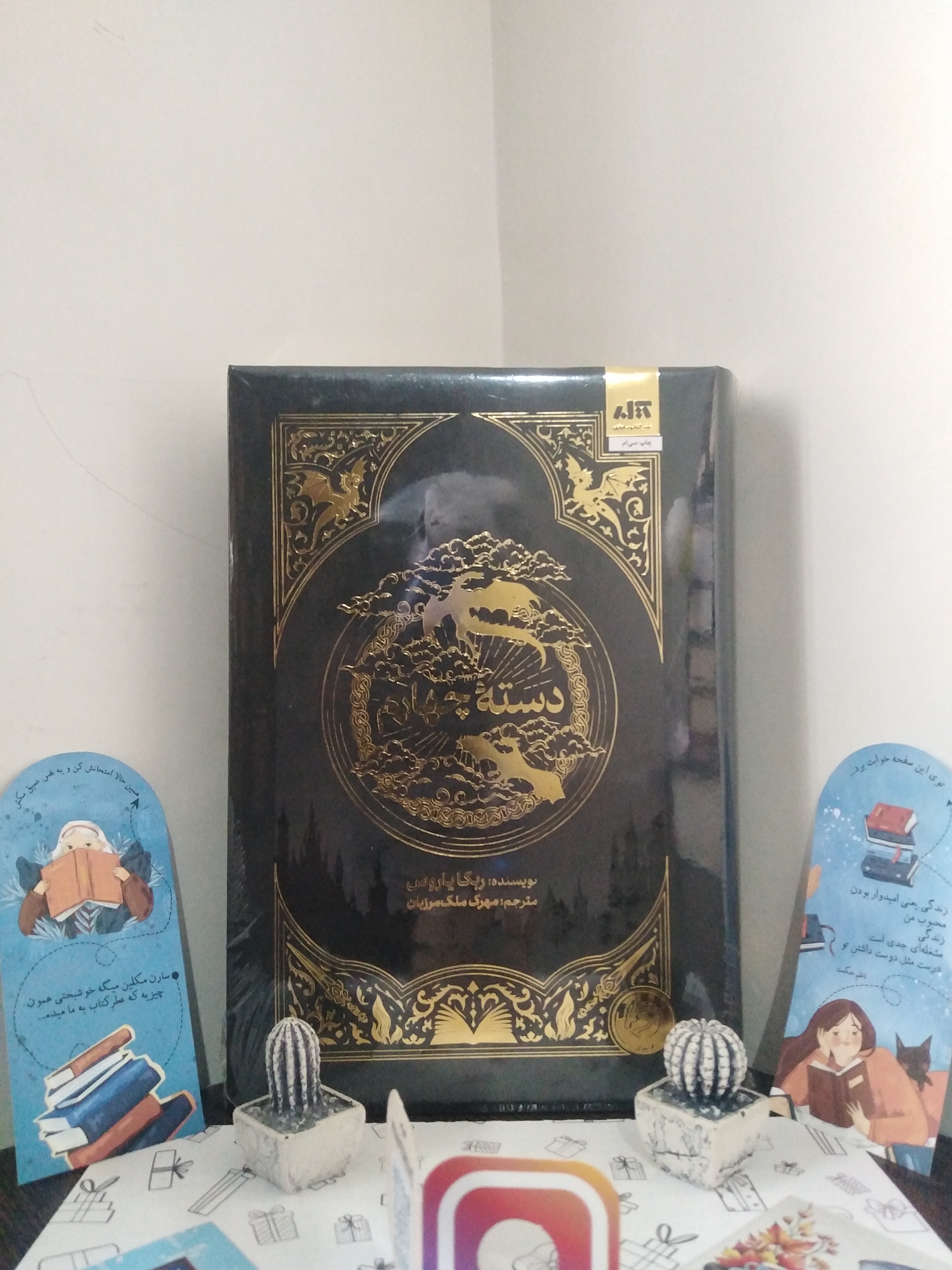 دسته چهارم ربکا یاروس مهری ملک مرزبان مجازی (جلد سخت، لبه رنگی)