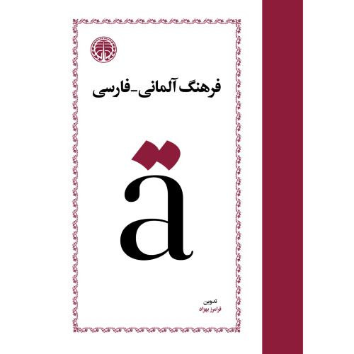 فرهنگ آلمانی فارسی فرامرز بهزاد خوارزمی (جلد سخت)