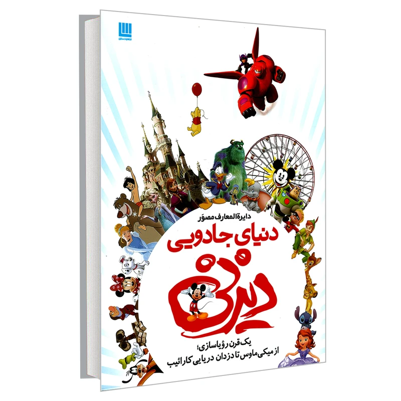 دایره المعارف مصور دنیای جادویی دیزنی جیم فنینگ داریوش دل آرا سایان(جلد سخت، تمام صفحات رنگی)