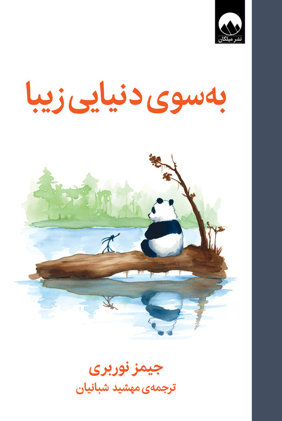 به سوی دنیایی زیبا جیمز نوربری مهشید شبانیان میلکان (جلد سخت)