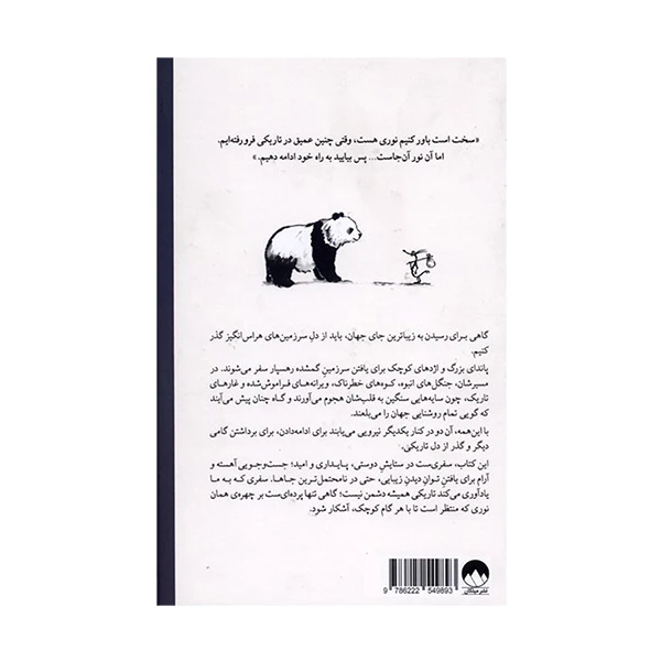 به سوی دنیایی زیبا جیمز نوربری مهشید شبانیان میلکان (جلد سخت)