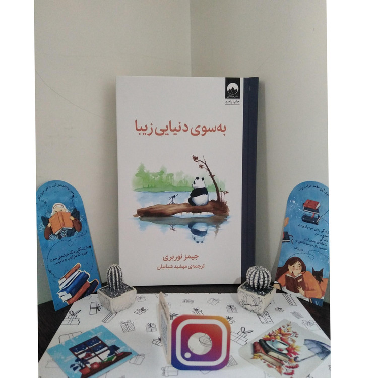 به سوی دنیایی زیبا جیمز نوربری مهشید شبانیان میلکان (جلد سخت)