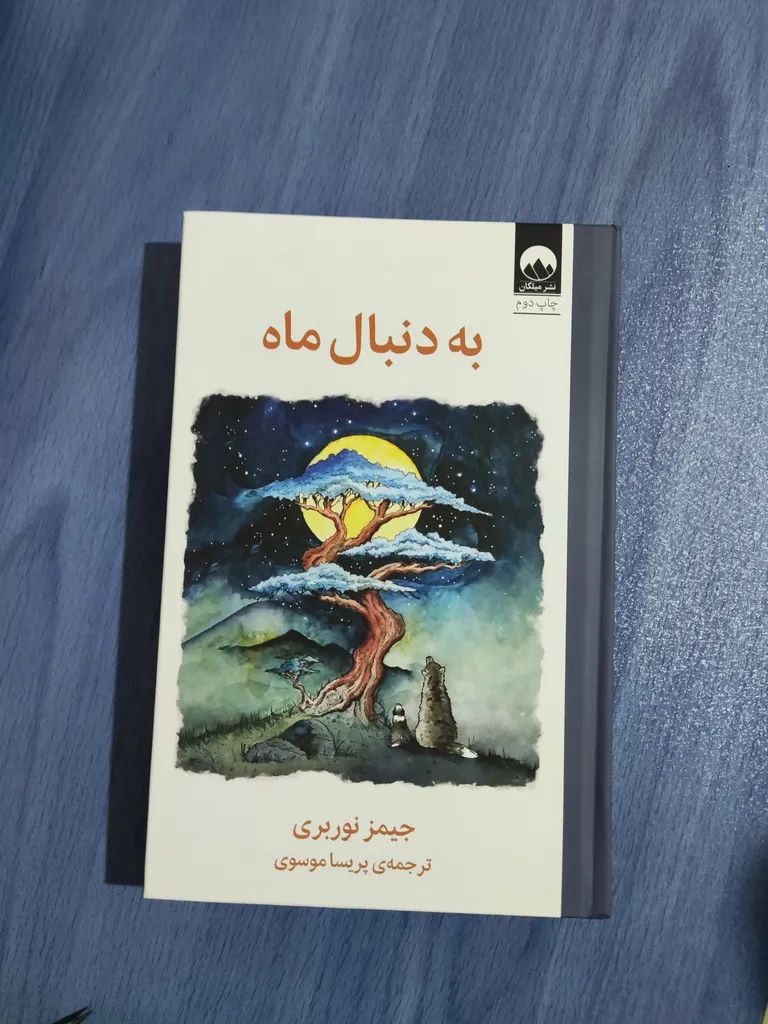 به دنبال ماه جیمز نوربری پریسا موسوی میلکان (جلد سخت)