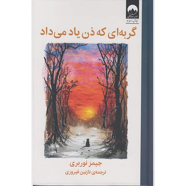 گربه ای که ذن یاد می‌داد جیمز نوربری نازنین فیروزی میلکان (جلد سخت)