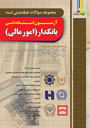 مجموعه سوالات طبقه بندی شده  آزمون استخدامی بانکدار ( امور مالی)