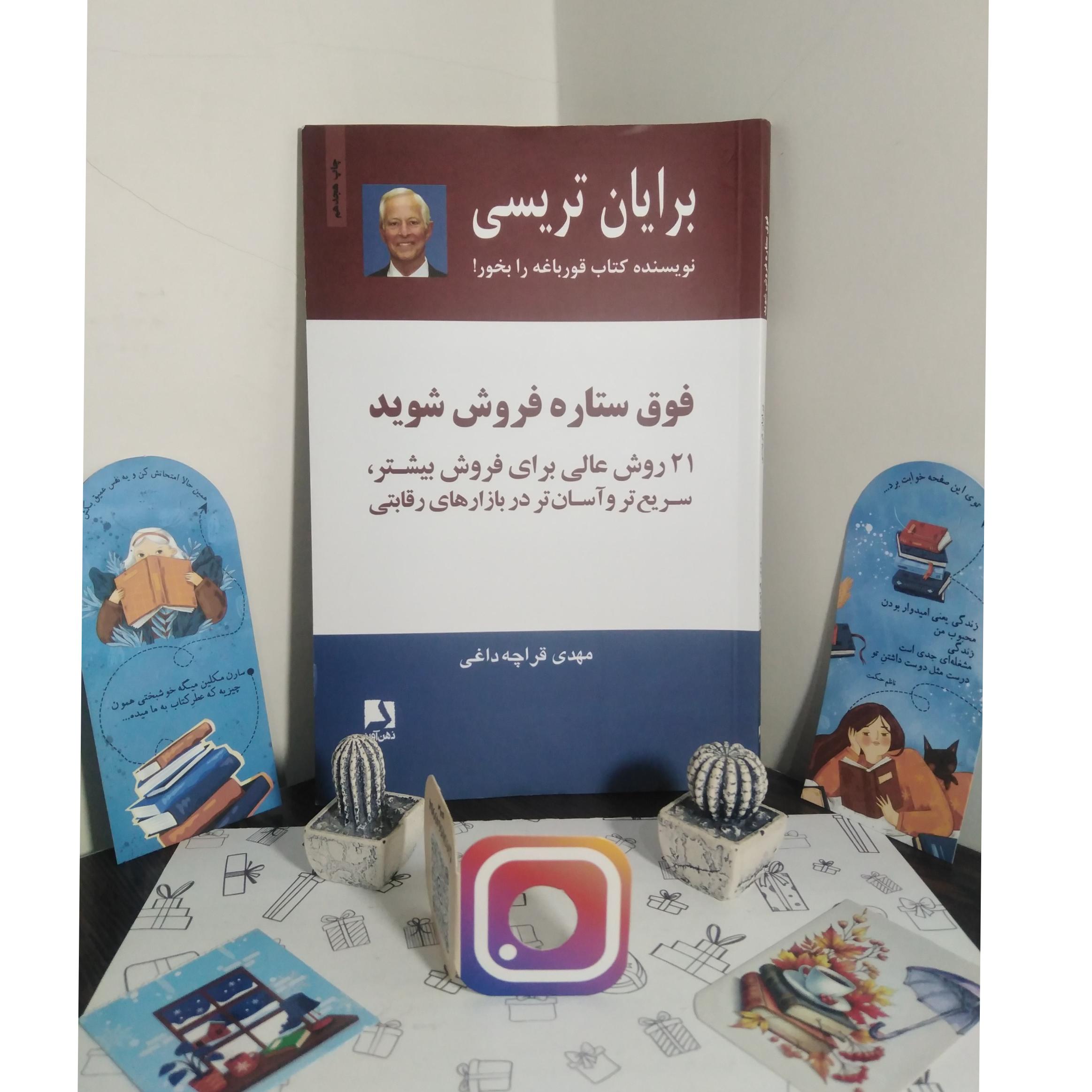 فوق ستاره فروش شوید برایان تریسی مهدی قراچه داغی ذهن آویز