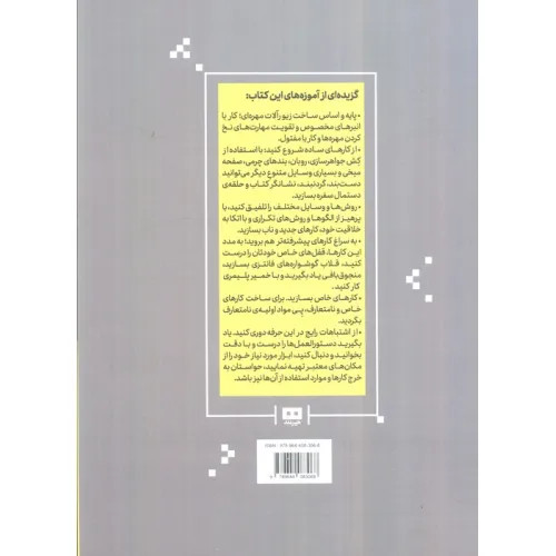 طراحی و ساخت زیورآلات به زبان آدمیزاد هدر اچ. دیسور تمی پاولی روجا خدا پرست هیرمند