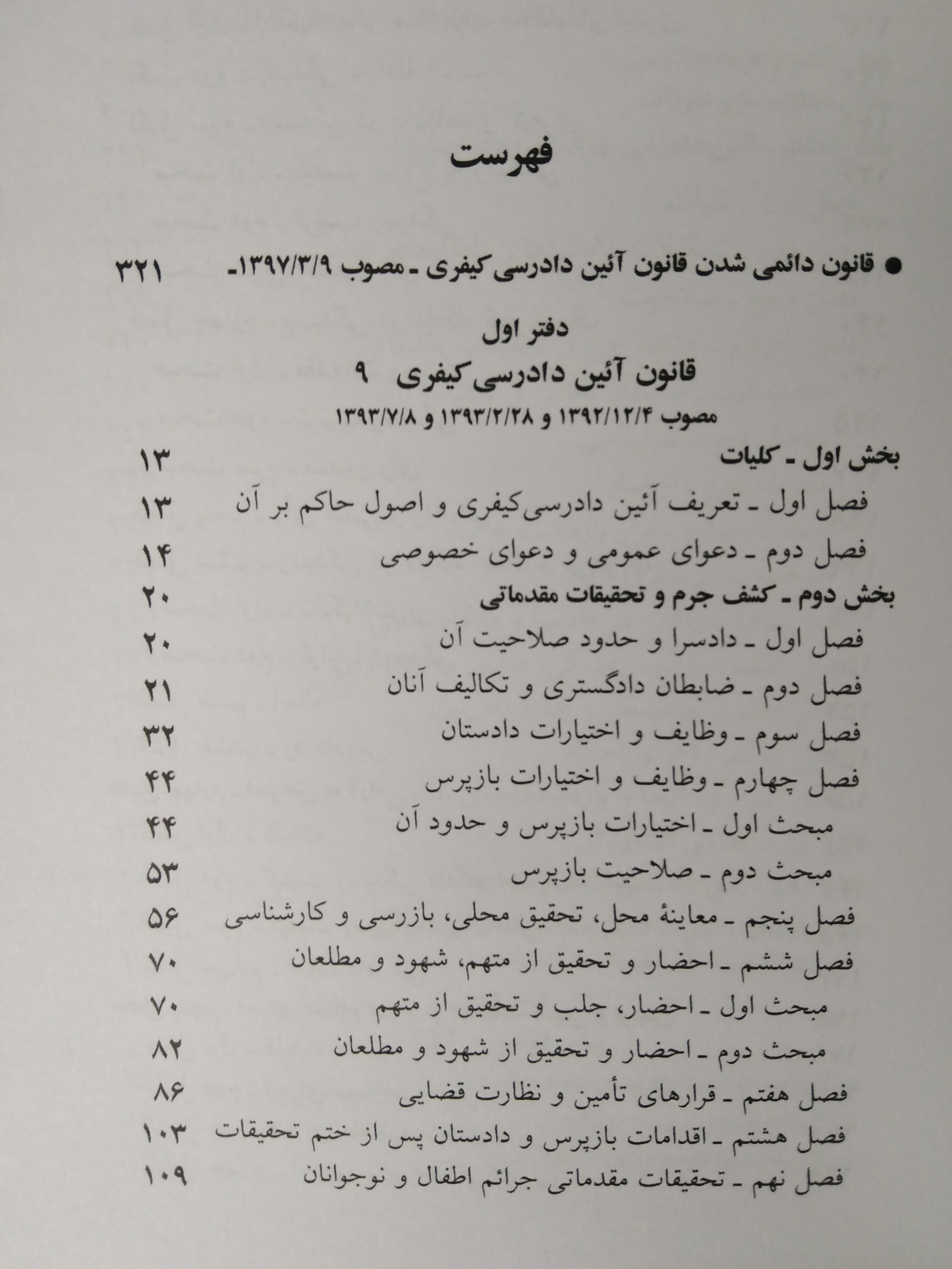 قوانین دادرسی کیفری 1405 جهانگیر منصور حسین زارعی دیدآور