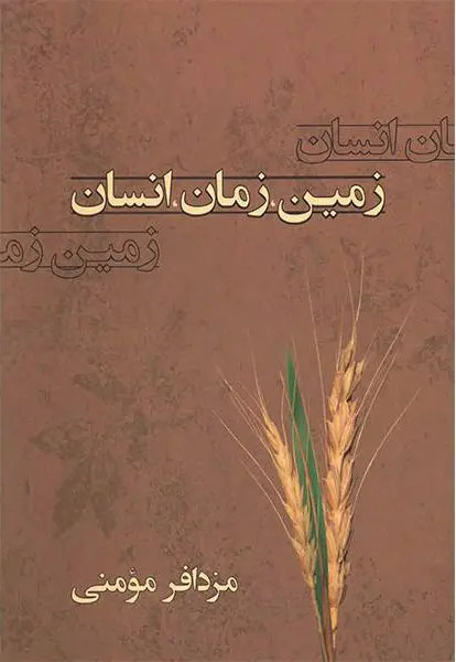 زمین زمان انسان مزدافر مومنی معین