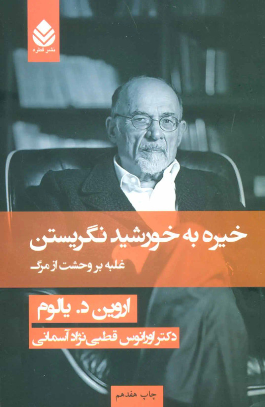خیره به خورشید نگریستن اروین د یالوم اورانوس قطبی نژاد آسمانی قطره