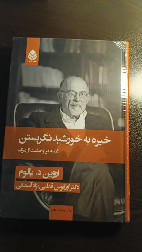 خیره به خورشید نگریستن اروین د یالوم اورانوس قطبی نژاد آسمانی قطره