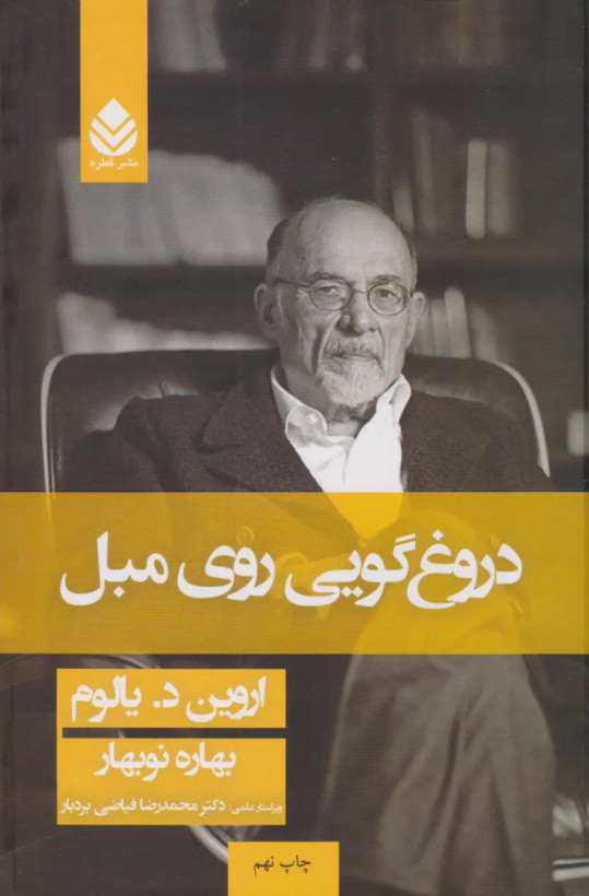 دروغگویی روی مبل اروین د یالوم بهار نوبهار قطره