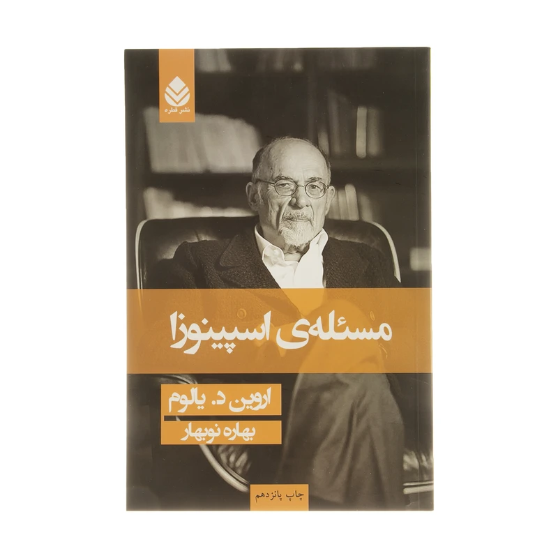 مسئله‌ ی اسپینوزا اروین د یالوم بهار نوبهار قطره (جلد سخت)
