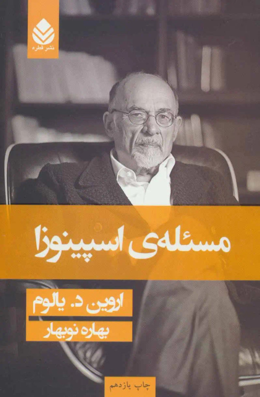 مسئله ی اسپینوزا اروین د یالوم بهار نوبهار قطره (جلد سخت)