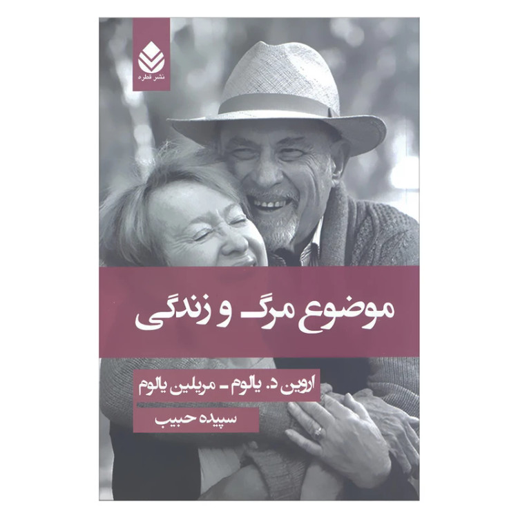 موضوع مرگ و زندگی اروین د یالوم مریلین یالوم سپیده حبیب قطره