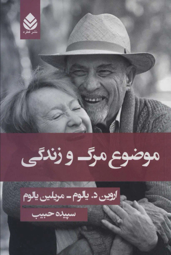 موضوع مرگ و زندگی اروین د یالوم مریلین یالوم سپیده حبیب قطره