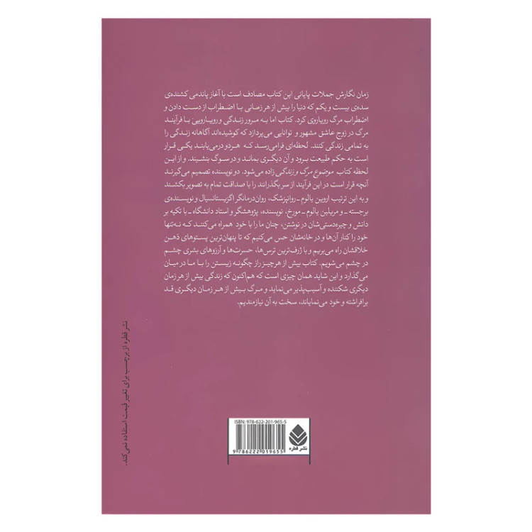 موضوع مرگ و زندگی اروین د یالوم مریلین یالوم سپیده حبیب قطره