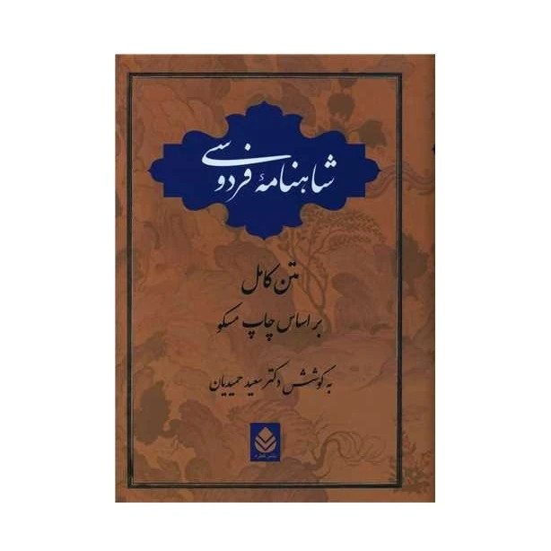 شاهنامه ابوالقاسم فردوسی سعید حمیدیان قطره (جلد سخت)
