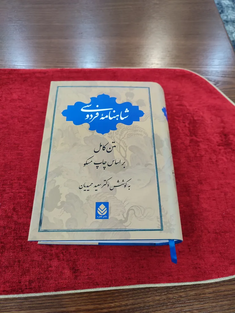 شاهنامه ابوالقاسم فردوسی سعید حمیدیان قطره (جلد سخت)