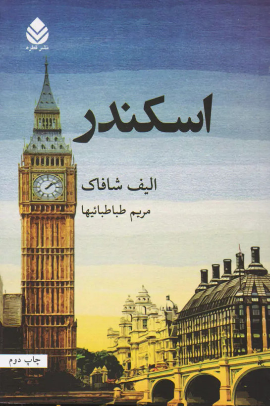 اسکندر الیف شافاک مریم طباطبائیها (جلد سخت)