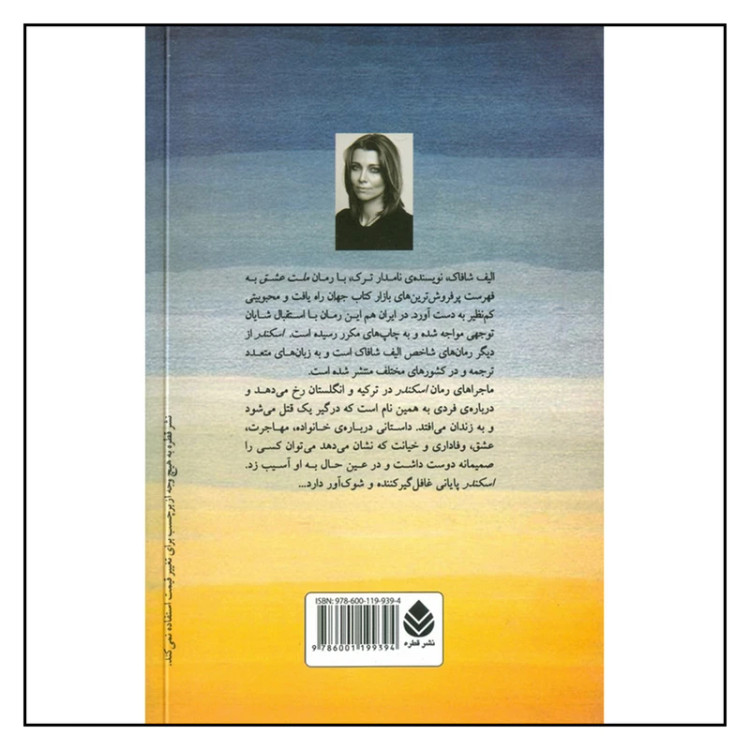 اسکندر الیف شافاک مریم طباطبائیها (جلد سخت)