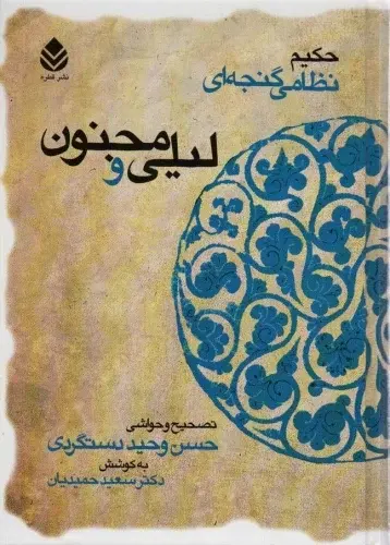 لیلی و مجنون نظامی گنجوی حسن وحید دستگردی سعید حمیدیان قطره (جلد سخت)