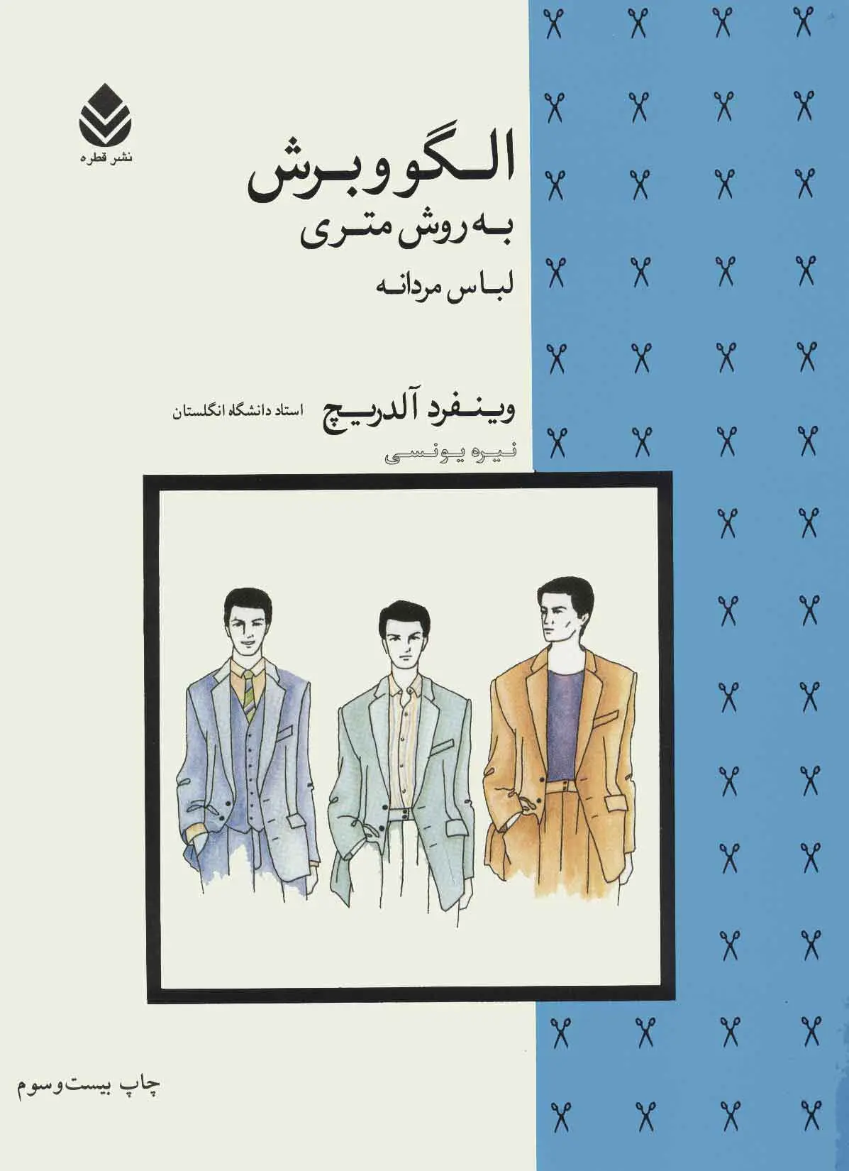 الگو و برش به روش متری لباس مردانه وینفرد آلدریچ نیره یونسی قطره