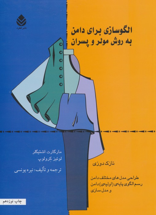 الگوسازی برای دامن به روش مولر و پسران مارگارت اشتیگلر لوئیز کرلوب نیره یونسی قطره