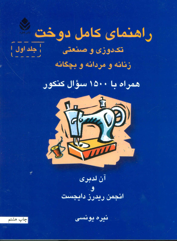 راهنمای کامل دوخت آن لدبری انجمن ریدرز دایجست نیره یونسی (دو جلدی)