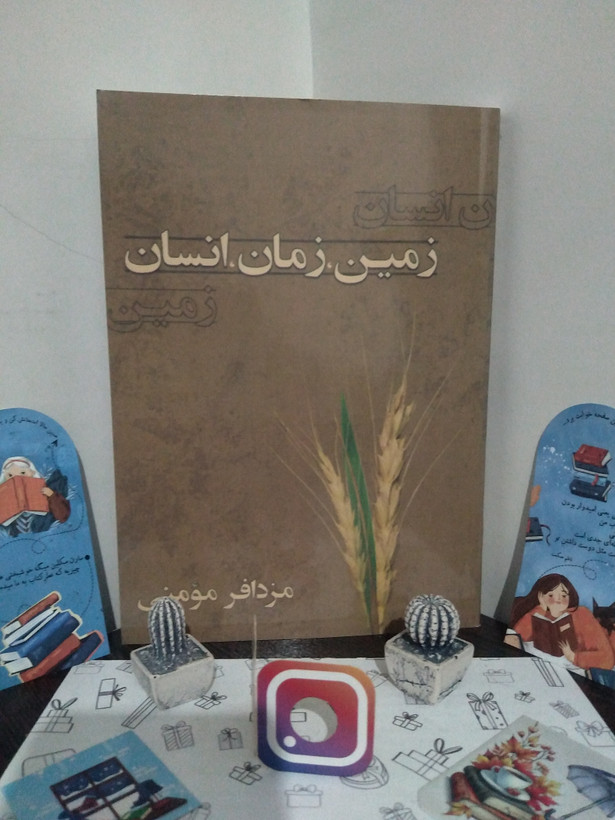 زمین زمان انسان مزدافر مومنی معین