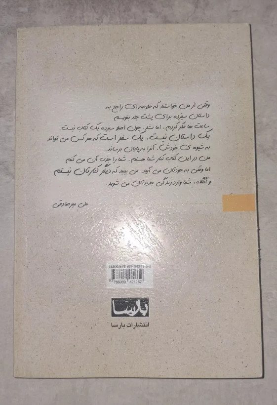سیزده علی میرصادقی بارسا