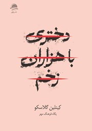 دختری با هزاران زخم کیتلین گلاسکو پگاه فرهنگ مهر داهی
