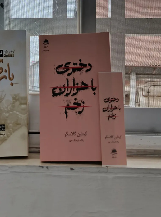 دختری با هزاران زخم کیتلین گلاسکو پگاه فرهنگ مهر داهی