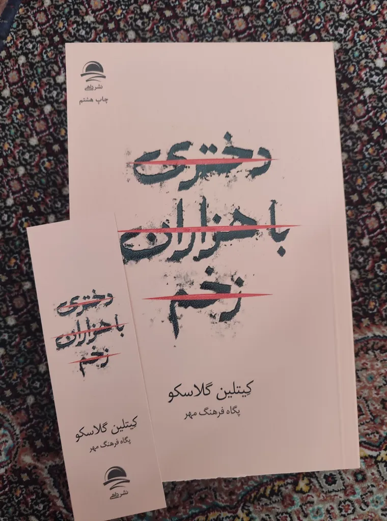 دختری با هزاران زخم کیتلین گلاسکو پگاه فرهنگ مهر داهی