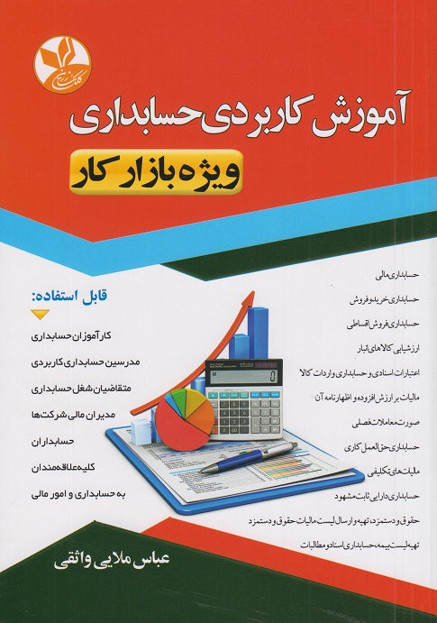 آموزش کاربردی حسابداری ویژه بازار کار عباس ملایی واثقی کلک زرین