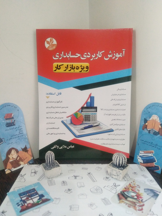 آموزش کاربردی حسابداری ویژه بازار کار عباس ملایی واثقی کلک زرین