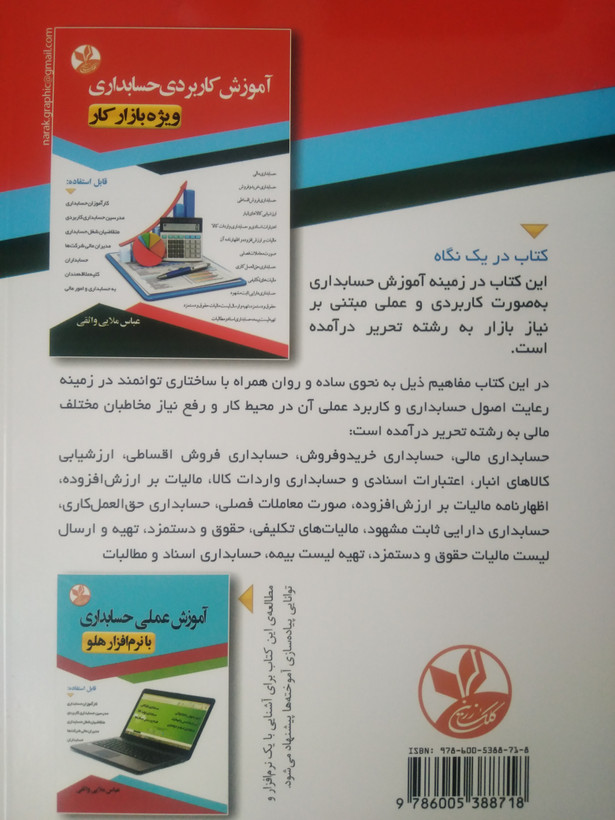 آموزش کاربردی حسابداری ویژه بازار کار عباس ملایی واثقی کلک زرین