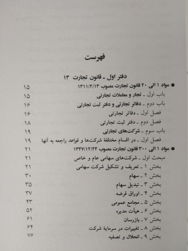 قانون تجارت 1405 جهانگیر منصور حسین زارعی دیدآور