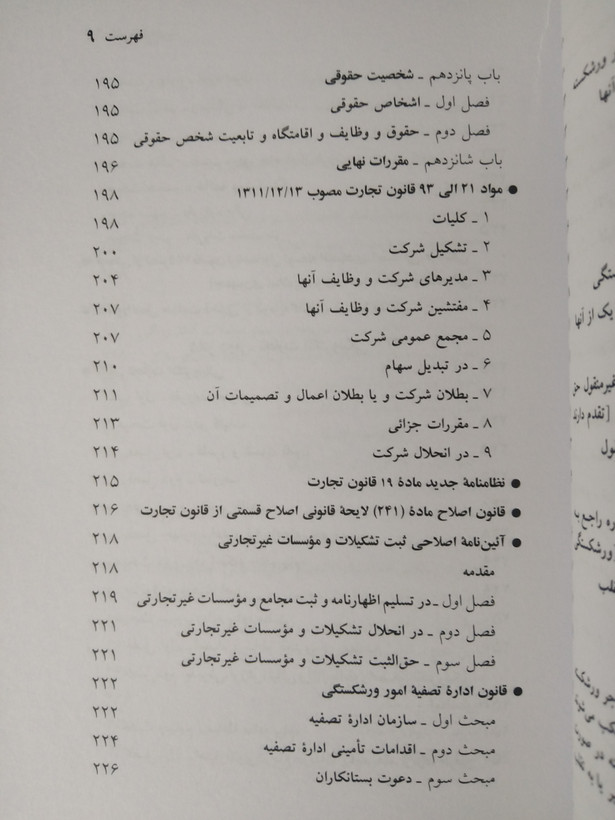 قانون تجارت 1405 جهانگیر منصور حسین زارعی دیدآور