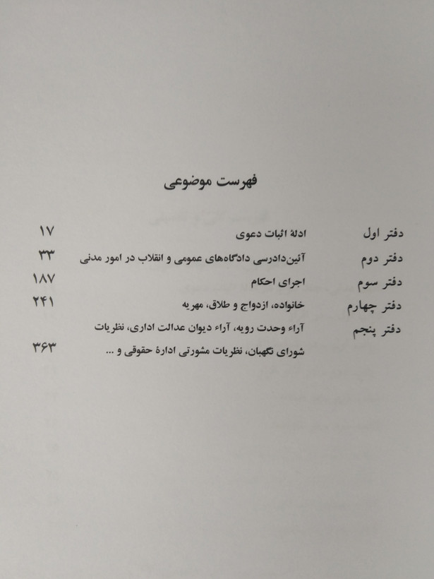 قوانین و مقررات آیین دادرسی مدنی 1405 جهانگیر منصور حسین زارعی دیدآور، دروان