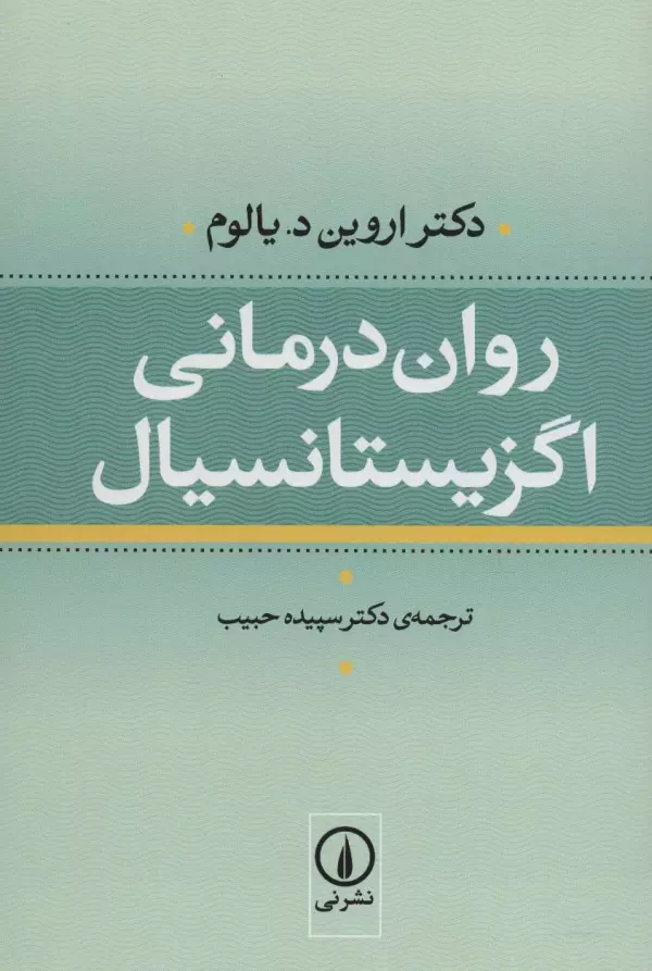 روان درمانی اگزیستانسیال اروین د یالوم سپیده حبیب نی