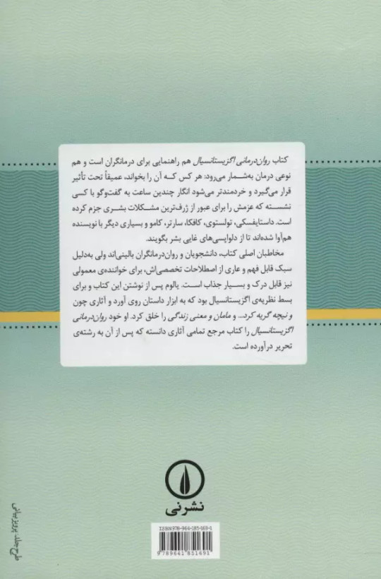 روان درمانی اگزیستانسیال اروین د یالوم سپیده حبیب نی