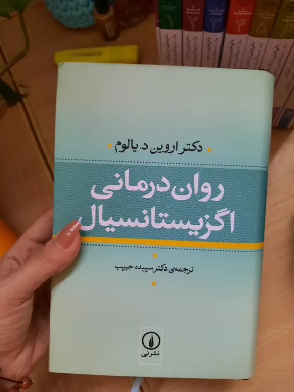 روان درمانی اگزیستانسیال اروین د یالوم سپیده حبیب نی