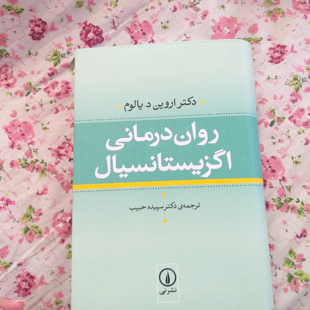 روان درمانی اگزیستانسیال اروین د یالوم سپیده حبیب نی
