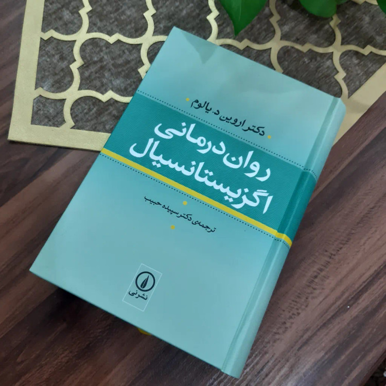 روان درمانی اگزیستانسیال اروین د یالوم سپیده حبیب نی