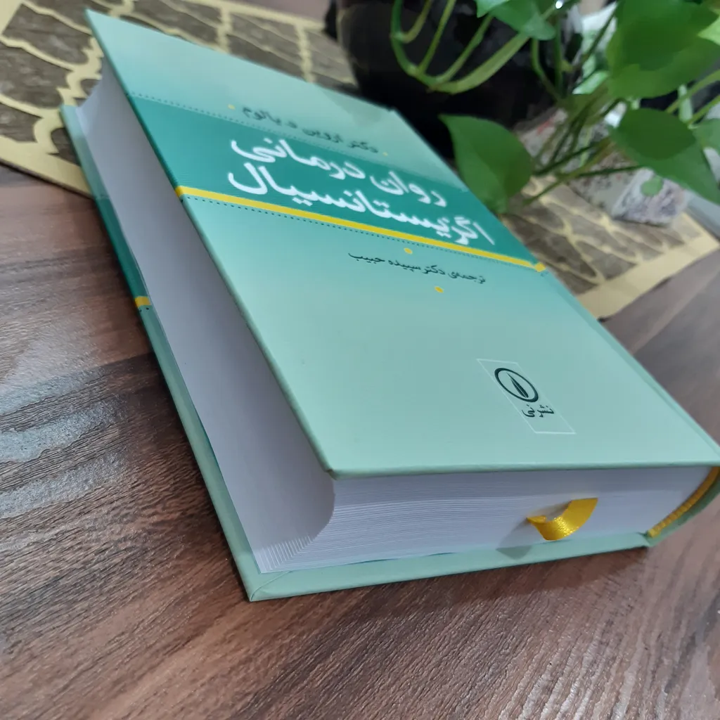 روان درمانی اگزیستانسیال اروین د یالوم سپیده حبیب نی