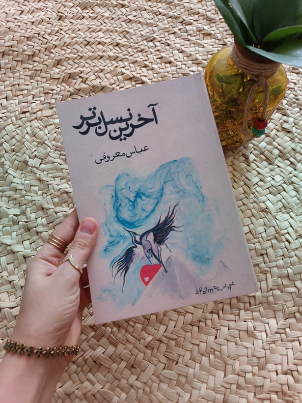 آخرین نسل برتر عباس معروفی گردون