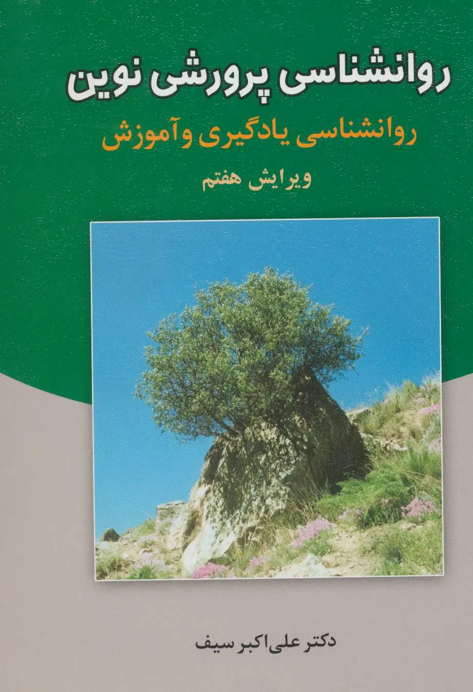 روانشناسی پرورشی نوین علی اکبر سیف دوران (جلد سخت)