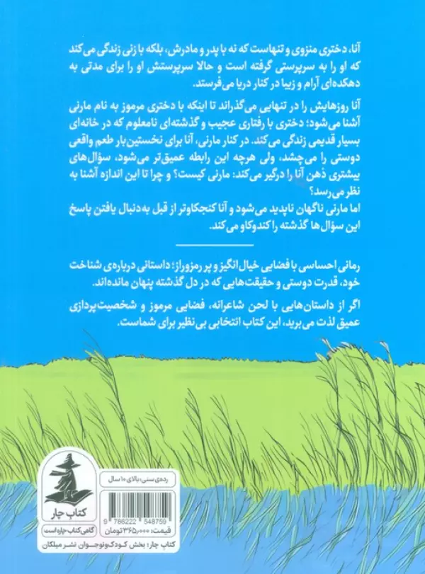 وقتی مارنی آنجا بود جون جی رابینسون ناهید شیرزاد میلکان